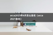 acca2023年6月怎么报名（acca2021报名）