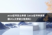 acca证书怎么申请（acca证书申请英国UCL大学硕士有用吗）